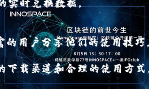 baioti如何安全下载988钱包APP并有效使用？/baioti
988钱包, 钱包APP下载, 数字货币, 移动支付/guanjianci

导言
随着数字货币和移动支付的兴起，越来越多的用户开始关注各种钱包应用程序。在这其中，988钱包作为一款功能强大的数字钱包APP，深受广大用户的喜爱。为了确保用户能够安全地下载和使用988钱包APP，本文将介绍如何正确下载988钱包APP并为其有效使用提供指导。

如何安全下载988钱包APP？
在下载988钱包APP之前，首先要确保你正在访问一个安全可靠的网站。建议用户通过官方网站或官方应用商店下载APP，以避免下载到带有恶意软件的假冒应用。以下是具体步骤：
ol
    li访问988钱包的官方网站。/li
    li查找“下载”或“获取APP”的链接。/li
    li选择适合你手机系统版本的APP下载链接（Android或iOS）。/li
    li按照系统提示完成安装。/li
/ol
请注意，任何时候都要避免通过第三方软件下载应用，以减少病毒和安全威胁的风险。

使用988钱包时需要注意的事项
在使用988钱包进行交易或者管理数字资产时，用户必须要小心谨慎。确保你的账户安全非常重要，这里有一些建议：
ul
    li始终为你的账户设置强密码，并定期更换。/li
    li开启双重验证，增加账户安全性。/li
    li定期备份钱包数据，以防丢失。/li
    li定期检查交易记录，发现异常及时处理。/li
/ul
此外，注意在公共场所时不要随意连接不明Wi-Fi，以防泄露账户信息。

988钱包的主要功能有哪些？
988钱包作为一款移动钱包APP，拥有多种实用功能，主要包括：
ul
    listrong数字资产管理：/strong用户可以在988钱包中存储和管理多种数字货币。/li
    listrong快速转账：/strong支持迅速进行数字货币间的转账。/li
    listrong实时交易数据：/strong提供实时的市场动态，帮助用户做出合理决策。/li
    listrong安全性保障：/strong先进的加密技术保护用户的资产安全。/li
/ul

如何988钱包的使用体验？
为了提升998钱包的使用体验，用户可以采取以下方法：
ul
    li定期进行软件更新，确保使用最新的功能与安全性。/li
    li参加988钱包的用户社区，与其他用户交流使用心得和经验。/li
    li关注官方发布的使用指南和操作手册，了解钱包功能的小技巧。/li
/ul
小技巧包括如何快捷转账、如何设置标签来管理不同资产等。

常见问题解答
在使用988钱包过程中，用户可能会遇到一些问题，下面将列出几个常见问题并逐一解答：

问题一：988钱包是否安全？
988钱包在设计时就强调安全性。应用内置了多层加密技术，确保用户资产的安全。使用双重验证与定期更新也能有效提升安全防护。用户在使用时建议遵循安全事项，例如选用强密码和避免不安全的网络连接等。

问题二：如何恢复被遗忘的密码？
如果用户忘记了988钱包的登录密码，可以通过注册时所设置的邮箱或手机进行密码重置。具体步骤为：点击“忘记密码”链接，系统会向你的注册邮箱发送重置密码的链接。用户只需按照步骤进行操作即可重置密码。

问题三：如何进行资金的快速转账？
988钱包支持快速转账，用户只需在主界面中选择“转账”，输入对方的地址和金额即可。在确认无误后点击“确认转账”，转账成功后会收到系统的确认信息。为了避免转账错误，用户需多加检查。

问题四：遇到交易失败怎么办？
如果发生交易失败，用户应首先检查网络连接状态。随后，可以在交易历史中查看具体的失败原因。如果交易因余额不足、地址输入错误等原因失败，用户需及时修正，然后重新发起交易。

问题五：988钱包支持哪些数字货币？
988钱包支持多种主流数字货币，包括比特币、以太坊、莱特币等。用户可以在官方页面查看最新的支持列表以及各种货币的实时兑换数据。

问题六：在哪里可以找到988钱包的使用教程？
用户可以在988钱包的官方网站和社交媒体账户上找到详细的使用教程和视频教程。在用户论坛和社区也有很多经验丰富的用户分享他们的使用技巧。

以上是关于988钱包APP下载和使用的详细介绍，希望能帮助用户更好地理解这一数字钱包的功能与使用方法。通过安全的下载渠道和合理的使用方式，用户将能够高效地管理和使用他们的数字货币。