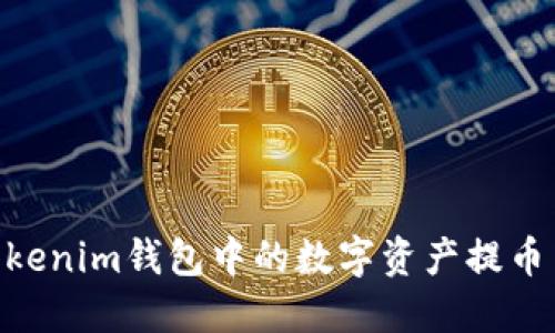 优质如何将Tokenim钱包中的数字资产提币至ZB交易平台