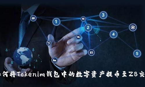 优质如何将Tokenim钱包中的数字资产提币至ZB交易平台