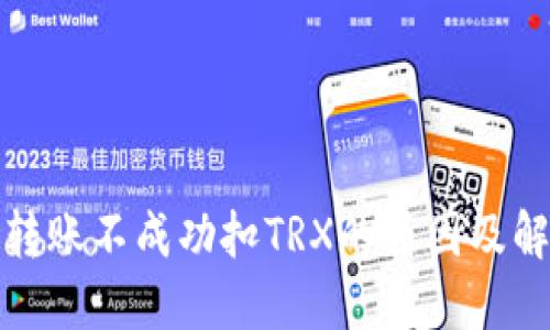 冷钱包转账不成功扣TRX的原因及解决方案