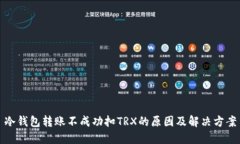 冷钱包转账不成功扣TRX的原因及解决方案