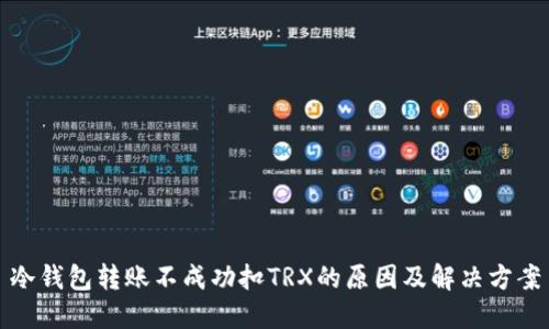 冷钱包转账不成功扣TRX的原因及解决方案