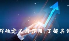 数字货币会员群的定义与
