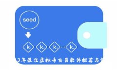 2023年最佳虚拟币交易软件推荐与评测