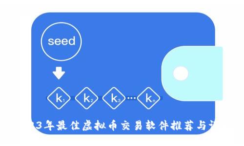 2023年最佳虚拟币交易软件推荐与评测