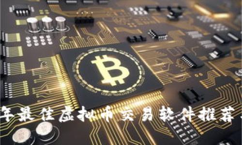 2023年最佳虚拟币交易软件推荐与评测