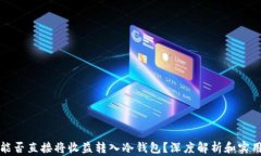 挖矿能否直接将收益转入冷钱包？深度解析和实