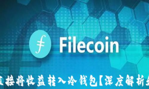 
挖矿能否直接将收益转入冷钱包？深度解析和实用指南