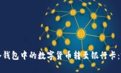 如何将冷钱包中的数字货币转至银行卡：完整指
