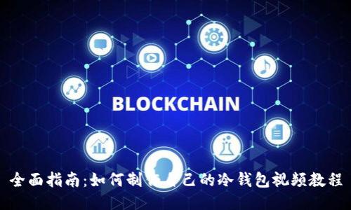全面指南：如何制作自己的冷钱包视频教程