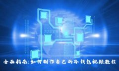 全面指南：如何制作自己的冷钱包视频教程