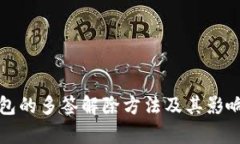 冷钱包的多签解除方法及其影响分析