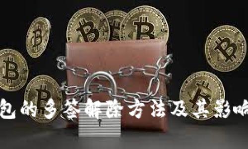 冷钱包的多签解除方法及其影响分析