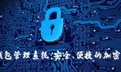 Imtekem冷钱包管理系统：安全、便捷的加密资产保