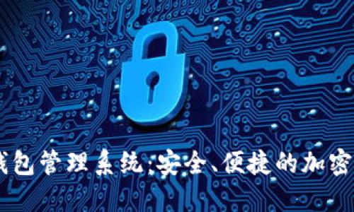 Imtekem冷钱包管理系统：安全、便捷的加密资产保护方案