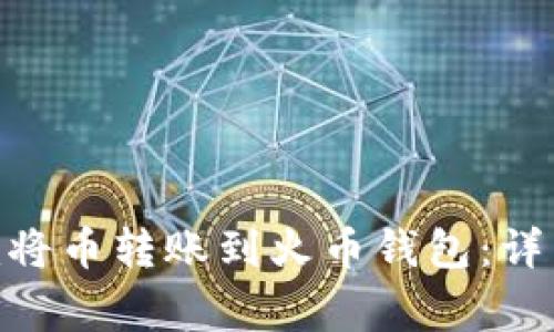 如何通过Tokenim将币转账到火币钱包：详细指南与注意事项
