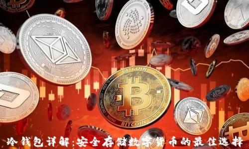 
冷钱包详解：安全存储数字货币的最佳选择