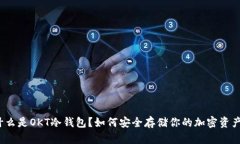 什么是OKT冷钱包？如何安全存储你的加密资产？