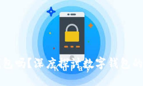 沃钱包是冷钱包吗？深度探讨数字钱包的安全性与应用