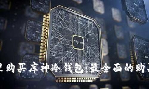 在哪里购买库神冷钱包：最全面的购买指南