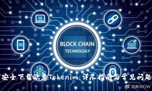 如何安全下载欧意Tokenim：详尽指南与常见问题解答