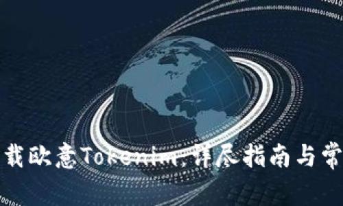 如何安全下载欧意Tokenim：详尽指南与常见问题解答