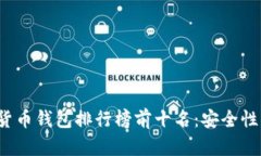 2023年数字货币钱包排行榜