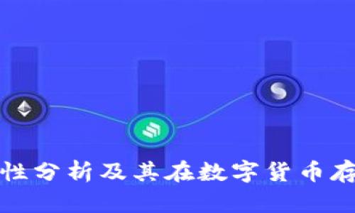 冷钱包的安全性分析及其在数字货币存储中的重要性