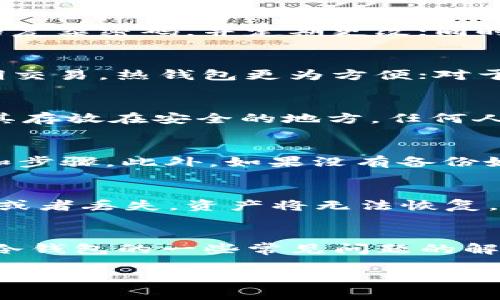 优质
jiaotiUSDT冷钱包详解：如何安全存储你的数字资产/jiaoti

相关关键词：
USDT冷钱包, 数字资产安全, 加密货币存储, 户外加密钱包/guanjianci

引言
在当今数字经济时代，越来越多的人开始使用加密货币进行投资及交易，其中USDT（泰达币）作为一种稳定币，因其锚定美元而受到广泛欢迎。为了保证这些数字资产的安全，冷钱包成为了备受推崇的存储方式。本文将深入探讨USDT冷钱包的概念、使用方法、优缺点，并回答一些常见问题，帮助用户更好地理解和使用USDT冷钱包。

一、什么是USDT冷钱包？
在了解USDT冷钱包之前，首先需要明白冷钱包的基本概念。冷钱包是一种离线的存储设备或方式，用户可以将加密货币保存在没有网络连接的环境中，从而降低被黑客攻击的风险。相较于热钱包（在线钱包），冷钱包对安全性有着显著的优势。

USDT冷钱包特指专门用于存储USDT的冷钱包。由于USDT的价值与美元挂钩，因此使用USDT冷钱包可以帮助投资者安全地存储他们的资产，避免市场波动带来的风险。

二、USDT冷钱包的类型
USDT冷钱包可以分为硬件钱包和纸钱包两种类型。

1. 硬件钱包：硬件钱包是专门设计用于储存加密货币的设备，如Ledger Nano S、Trezor等。这类设备优点是小巧便携，易于使用，且具备较高的安全性，可以有效抵御黑客攻击。

2. 纸钱包：纸钱包则是将USDT的私钥和公钥打印在纸上。这种方法虽然没有设备故障的风险，但如果不小心丢失或者毁坏纸张，会导致资产无法恢复，风险相对较高。

三、USDT冷钱包的优缺点
使用USDT冷钱包有其独特的优势和缺点。

优点：
1. 安全性高：冷钱包不连接互联网，黑客无法通过网络攻击获取存储在冷钱包中的USDT。
2. 长期存储：适合长期保存，不需要频繁地进行交易的用户。
3. 直接控制私钥：用户拥有私钥，意味着对资产的完全控制，降低了对交易所的依赖。

缺点：
1. 不便利：相对于热钱包，冷钱包的使用不够方便，尤其是频繁交易的用户。
2. 更高的成本：硬件钱包需要一定的购买成本，而纸钱包虽然成本低，但需要额外注意安全。
3. 遗失风险：如果不小心丢失存储介质或纸钱包，资产将无法恢复。

四、如何设置USDT冷钱包
设置USDT冷钱包的过程主要涉及选择合适的冷钱包类型，安装相关软件（硬件钱包），备份私钥和恢复种子等步骤。

1. 选择冷钱包：根据自己的需求选择硬件钱包或纸钱包。
2. 安装设备：如果使用硬件钱包，按照说明书进行设备的安装与初始化，将私钥备份至安全的位置。
3. 生成钱包地址：通过钱包生成USDT地址，用于接收USDT。
4. 备份私钥和恢复种子：确保备份私钥和恢复种子，并将其存放在安全的地方，避免丢失或被他人获取。

五、常见问题解答
以下是与USDT冷钱包相关的六个常见问题及其详细解答：

h4问题1：如何选择适合自己的USDT冷钱包？/h4
在市场上有众多的冷钱包选择，用户在选择时应考虑几个因素，包括安全性、便捷性、价格和支持的加密货币种类等。如果你交易频繁，可能更倾向于选择安全和使用方便的硬件钱包，而如果你只是想长期存储USDT，可以考虑纸钱包。而且一定要选择信誉良好的品牌，确保钱包的安全性。

h4问题2：USDT冷钱包的安全性如何确保？/h4
冷钱包的安全性主要通过几种方式来保障。首先，确保冷钱包不连接互联网，这样可以避免黑客通过网络攻击。其次，在设置冷钱包时要使用随机生成的复杂密码，并定期更改；同时，务必保管好私钥和恢复种子，防止被他人获取。可以考虑在安全的环境下生成钱包，并尽量避免在公共场合进行任何活动。

h4问题3：冷钱包与热钱包的区别是什么？/h4
冷钱包和热钱包的主要区别在于连接互联网的状态。冷钱包通常是离线的，安全性高，而热钱包则是在线的，使用更加便捷但安全性相对较低。对于短期交易，热钱包更为方便；对于长期存储，冷钱包则是更理想的选择。

h4问题4：如果我丢失了USDT冷钱包或者私钥怎么办？/h4
如果丢失了冷钱包或私钥，通常意味着无法恢复存储在钱包中的USDT。为了避免这种情况，可以在设置冷钱包时，确保妥善备份私钥和恢复种子，并将其存放在安全的地方。任何人获取到你的私钥都可以控制你的资产，因此确保其保密和安全非常重要。

h4问题5：USDT冷钱包的使用限制有哪些？/h4
USDT冷钱包的使用限制主要体现在交易和便捷性方面。由于冷钱包通常是离线的，要想转账或交易USDT，必须先将其导入热钱包，这需要一定的时间和步骤。此外，如果没有备份好私钥和恢复种子，可能会因此导致资产无法恢复。

h4问题6：纸钱包是否适合初学者使用？/h4
纸钱包是一个较为传统的冷钱包方式，虽然成本低，但如果初学者对加密货币的安全性和管理不够了解，纸钱包的使用风险会较高。因为一旦纸张损坏或者丢失，资产将无法恢复。因此，建议初学者可以从安全性相对较高的硬件钱包入手。

结论
USDT冷钱包是保护数字资产安全的一种有效方式，了解其工作原理及使用方法，可以帮助用户更好地管理和储存他们的USDT资产。同时，伴随对USDT冷钱包的一些常见问题的解答，希望能够对使用者加深理解，并在资产管理中作出更为明智的选择。

通过这篇文章，用户将能够全面了解USDT冷钱包的相关知识，掌握在使用过程中需注意的事项，确保其投资的安全与稳定。