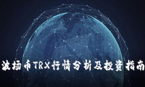 波场币TRX行情分析及投资指南