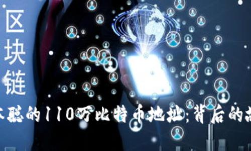 思考且的

: 揭秘中本聪的110万比特币地址：背后的故事与影响