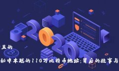 思考且的: 揭秘中本聪的