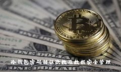 冷钱包密码错误次数及数