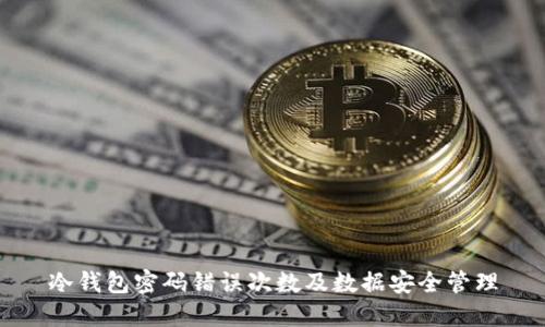 冷钱包密码错误次数及数据安全管理