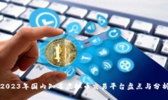 2023年国内知名虚拟币交易