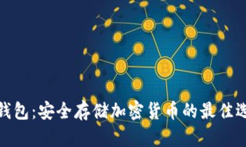 冷钱包：安全存储加密货币的最佳选择