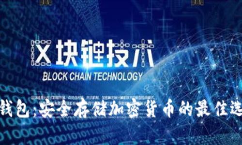 冷钱包：安全存储加密货币的最佳选择
