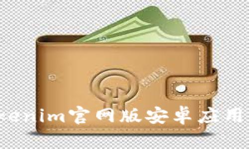 : 如何下载Tokenim官网版安卓应用程序，完整指南