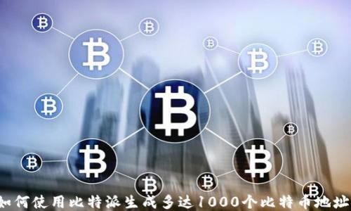 
如何使用比特派生成多达1000个比特币地址？