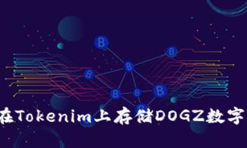 如何在Tokenim上存储DOGZ数字货币？