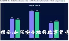 冷钱包转账指南：如何安