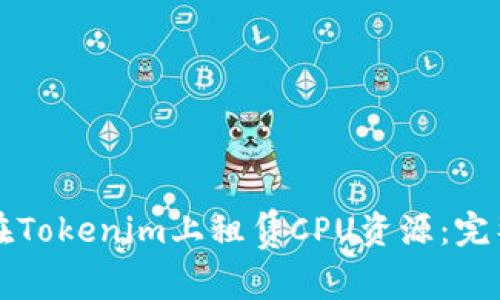 如何在Tokenim上租赁CPU资源：完整指南