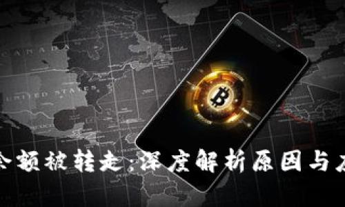 冷钱包余额被转走：深度解析原因与应对策略