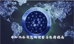 中心化冷钱包的优势与选