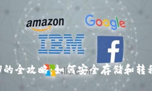 冷钱包洗U的全攻略：如何安全存储和转移加密资产