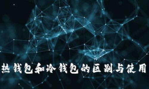 BTC热钱包和冷钱包的区别与使用指南