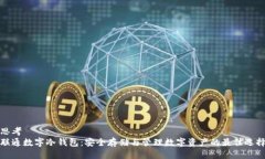 思考  联通数字冷钱包：安