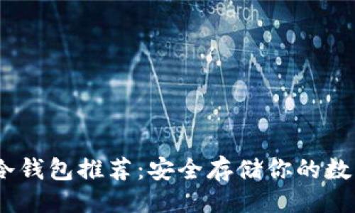 生成  

USDT冷钱包推荐：安全存储你的数字资产
