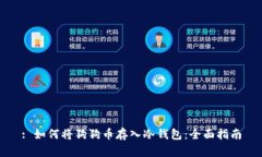 : 如何将狗狗币存入冷钱包