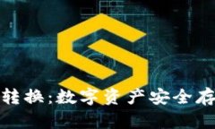 冷钱包自由转换：数字资